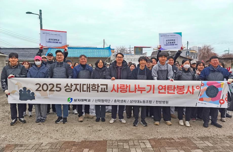 2025년 상지대학교 사랑나누기 연탄봉사 이미지