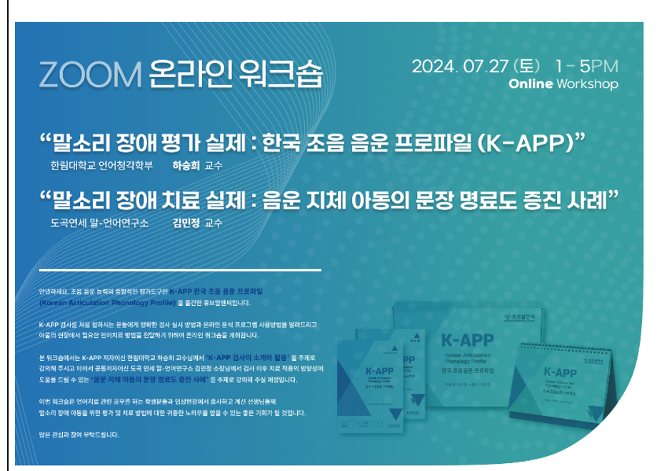 K-APP 검사 및 언어치료 관련 온라인 워크숍 안내 - 휴브알엔씨 2