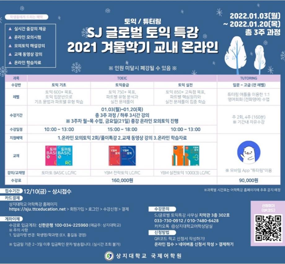 2021학년도 겨울학기 SJ-글로벌 토익특강  안내 1