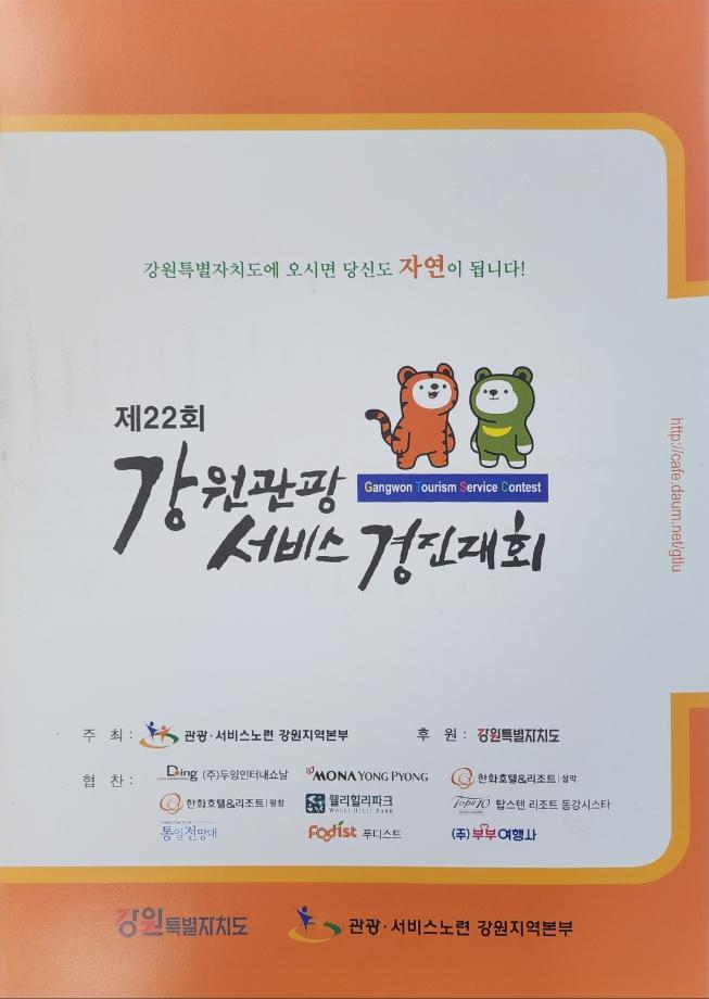 제22회 강원관광서비스경진대회 7