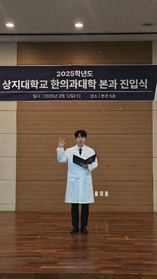 2025학년도 상지대학교 한의과대학 본과 진입식 4