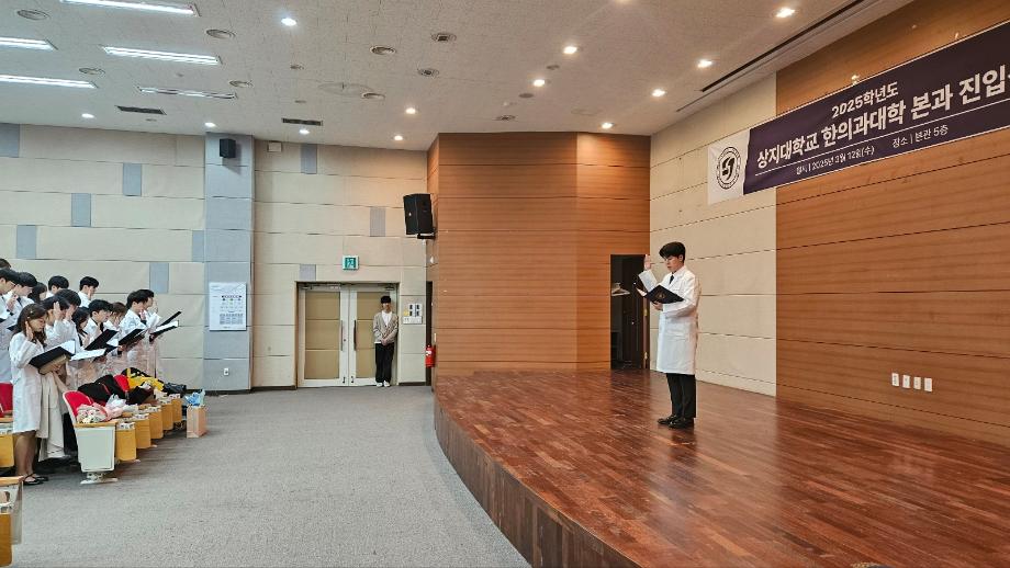 2025학년도 상지대학교 한의과대학 본과 진입식 5