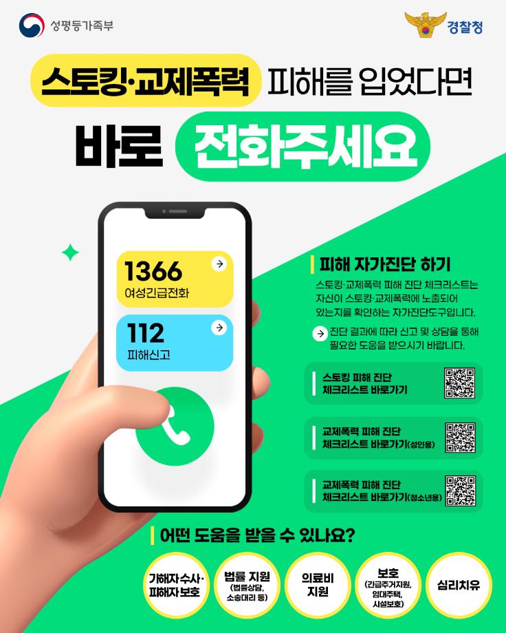 스토킹 교제폭력 피해자 지원 웹포스터 1