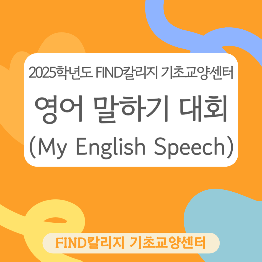 제1회 FIND칼리지 기초교양센터 영어 말하기 대회(My English Speech) 5
