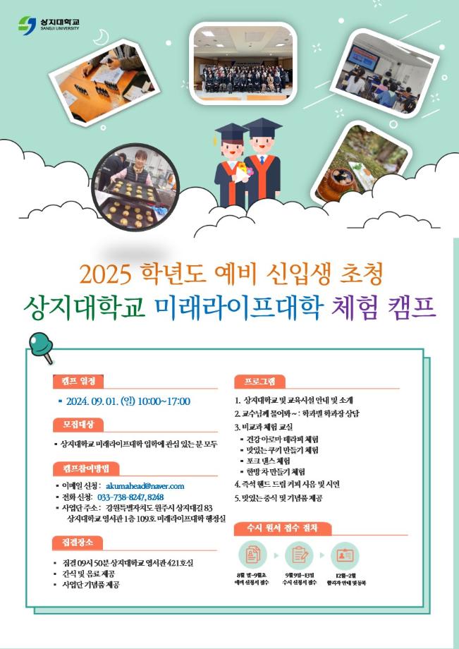 미래라이프대학 2025학년도 예비신입생 초청 체험캠프 안내 1