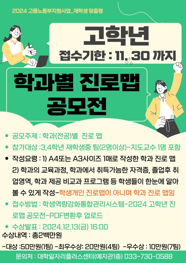 [재학생맞춤형고용서비스] 2024 고학년 대상 학과별 진로 맵 공모전 안내 1