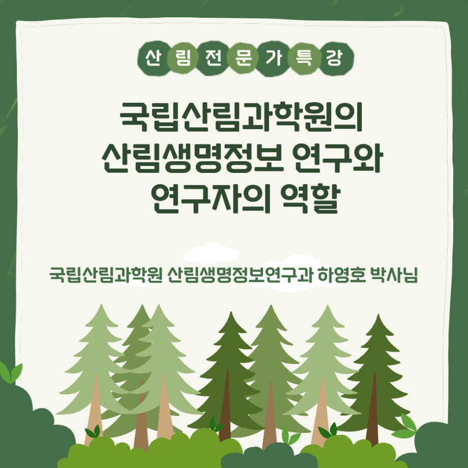 국립산림과학원 산림생명정보 특강 5