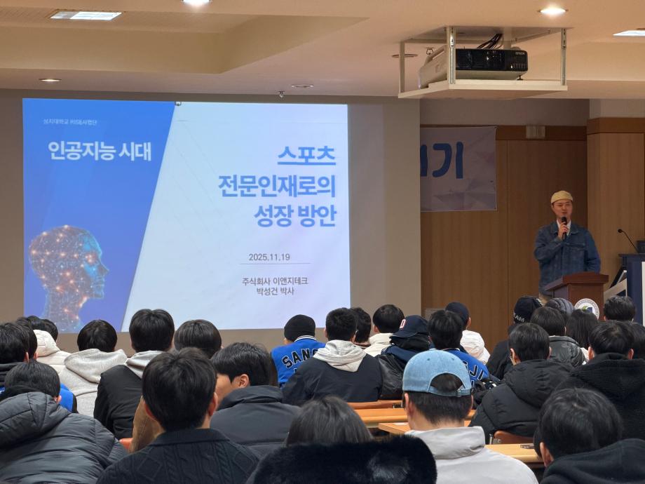 AI(인공지능) 시대, 스포츠 전문인재로의 성장 방안 특강 3