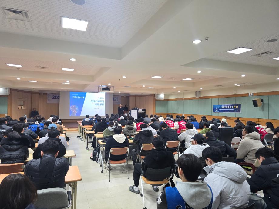 AI(인공지능) 시대, 스포츠 전문인재로의 성장 방안 특강 4