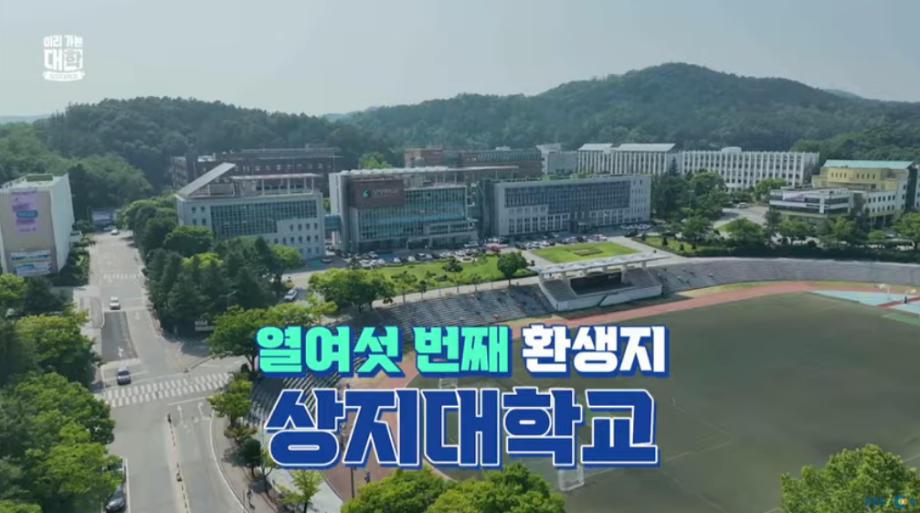 EBS 미리가본대학 상지대학교 편 3