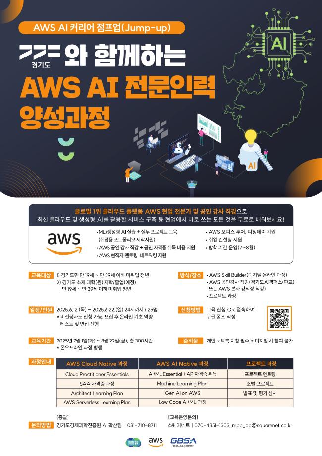 2025년 AWS 인공지능(AI) 전문인력 양성(AWS AI커리어 점프업(Jump-up) 교육신청 1
