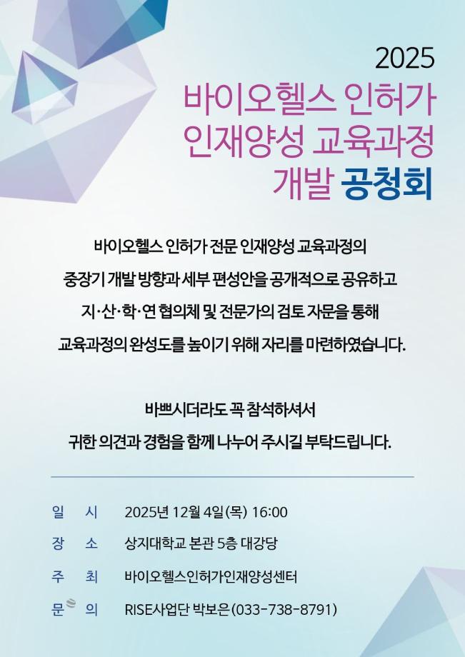 [2-1(바이오헬스)] 2025 바이오헬스 인허가 인재양성 교육과정 개발 공청회 1