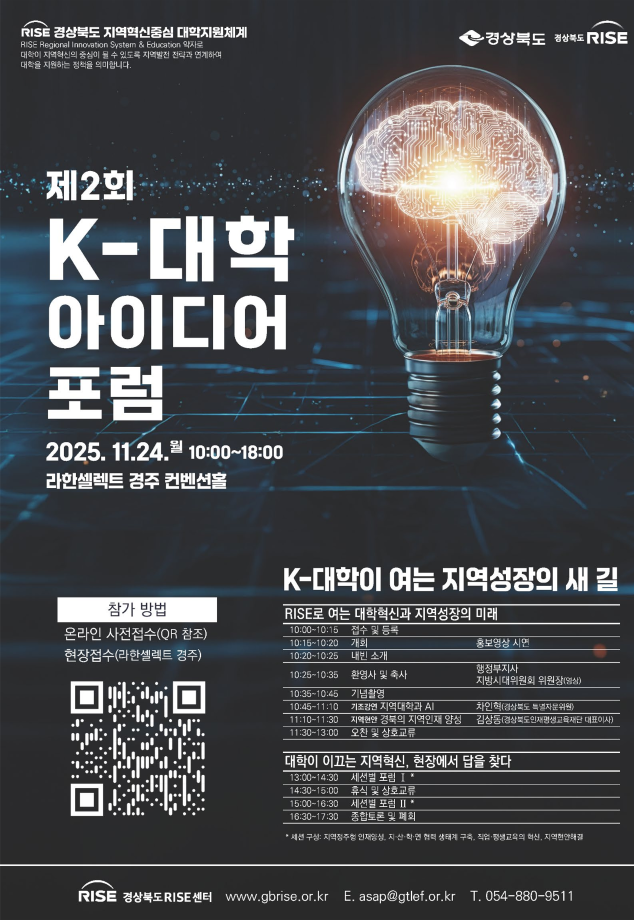 [외부공고] 경상북도RISE센터 제2회 K-대학 아이디어 포럼 개최 3