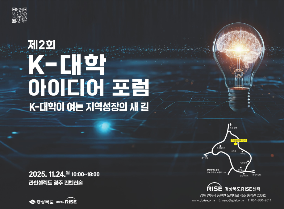 [외부공고] 경상북도RISE센터 제2회 K-대학 아이디어 포럼 개최 4
