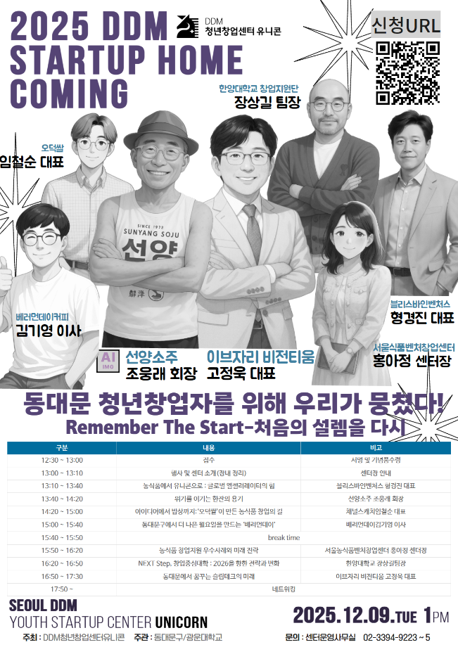 [외부공고] DDM 청년창업센터 유니콘 2025 DDM Startup Home Coming 개최 1