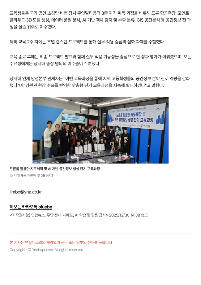 상지대 RISE사업단, 드론 활용 지도제작 AI 공간정보 인재 양성_연합뉴스 3