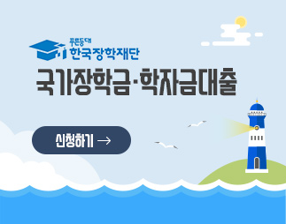 푸른등대 한국장학재단 국가장학금/학자금대출