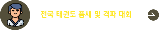제 14회 상지대학교 총장배 전국태권도 품새 및 격파대회 개최 안내