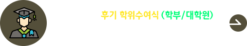 2023학년도 후기 학위수여식(학부/대학원) 안내