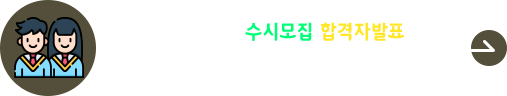 2025학년도 수시 합격자 발표(한의/간호 제외)