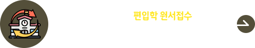 2025학년도 편입학 원서접수