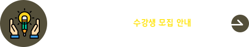 평생교육원 2025학년도 1학기 일반과정 수강생 모집