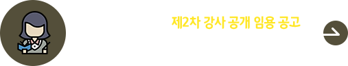 2025학년도 1학기 2차 강사 공개 임용 공고