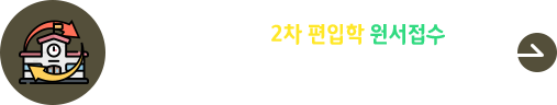 2025학년도 2차 편입학 원서접수