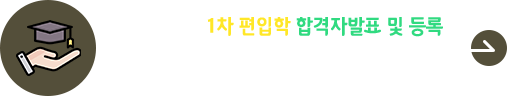 2025학년도 1차 편입학 합격자 발표 및 등록