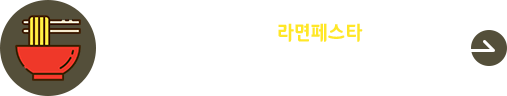 2025 원주 라면페스타 개최 안내