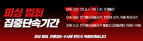 피싱 범죄 집중 단속 기간 안내