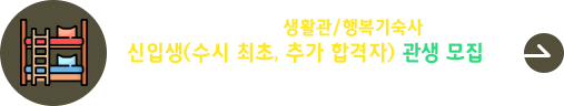 2026학년도 생활관/행복기숙사 생활관생 (신입생-수시 최초, 추가 합격자) 모집 공고