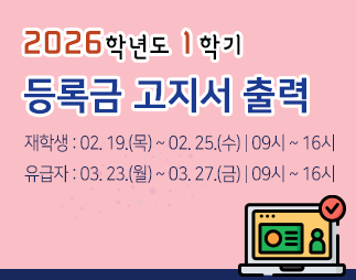 2026학년도 1학기 학부생 등록금 납부안내