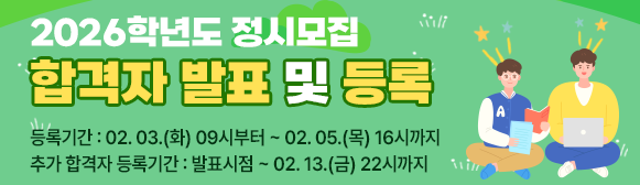 2026학년도 정시모집 합격자발표 및 등록 바로가기