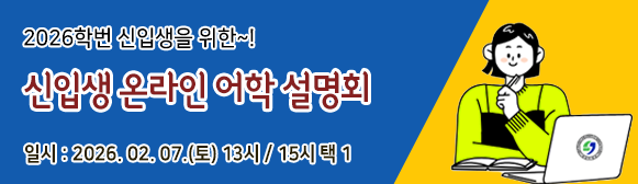 국제교육원 2026 신입생 토익특강 온라인 어학설명회