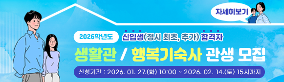 2026학년도 생활관/행복기숙사 신입생(정시 최초, 추가 합격자) 관생모집