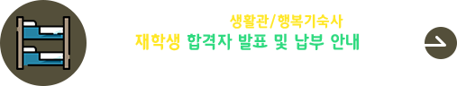 2026학년도 생활관/행복기숙사 재학생 합격자 발표 및 납부