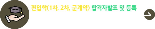 2025학년도 편입학(1차, 2차, 군계약학과) 합격자 발표 및 등록