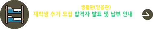 2026학년도 생활관(믿음관) 재학생 추가모집 합격자 발표 및 납부