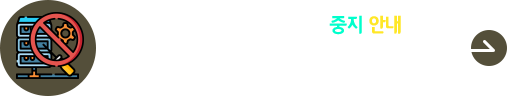 클라우드 서버 이전에 따른 홈페이지 및 전산서비스 일시 중단 안내