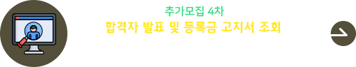 2026학년도 추가모집 4차 합격자 발표 및 등록